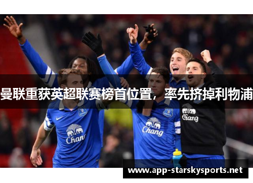 曼联重获英超联赛榜首位置，率先挤掉利物浦