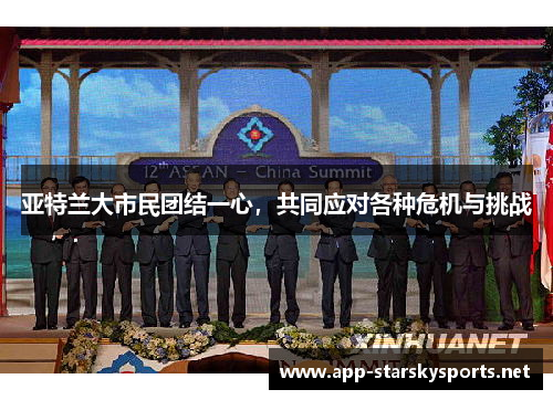 亚特兰大市民团结一心，共同应对各种危机与挑战