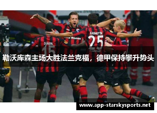 勒沃库森主场大胜法兰克福，德甲保持攀升势头