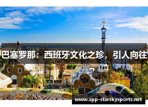巴塞罗那：西班牙文化之珍，引人向往