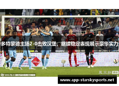多特蒙德主场2-0击败汉堡，继续稳定表现展示豪华实力