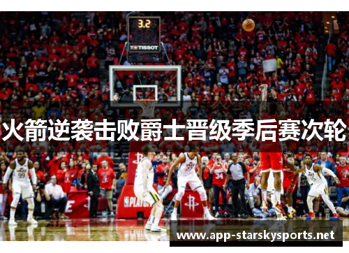 火箭逆袭击败爵士晋级季后赛次轮