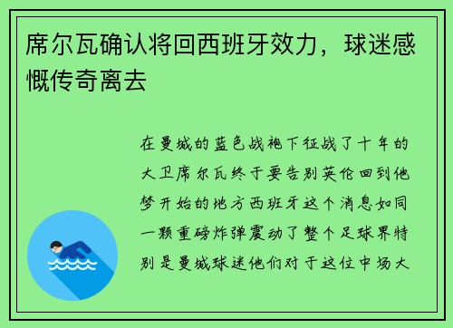 席尔瓦确认将回西班牙效力，球迷感慨传奇离去