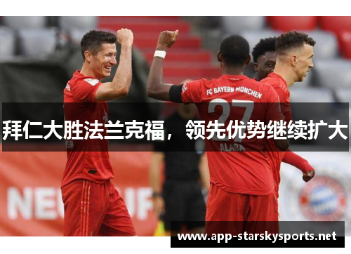 拜仁大胜法兰克福，领先优势继续扩大