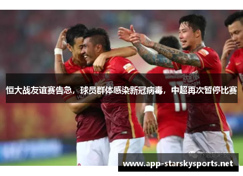 恒大战友谊赛告急，球员群体感染新冠病毒，中超再次暂停比赛