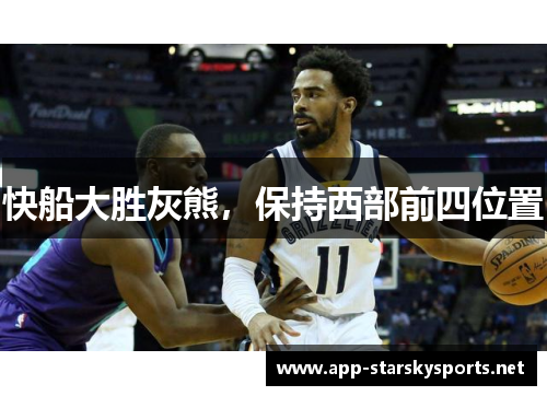 快船大胜灰熊，保持西部前四位置