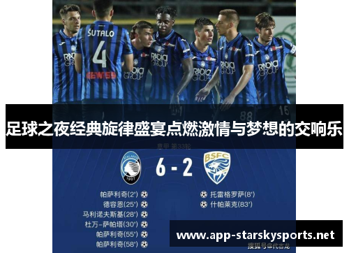 足球之夜经典旋律盛宴点燃激情与梦想的交响乐