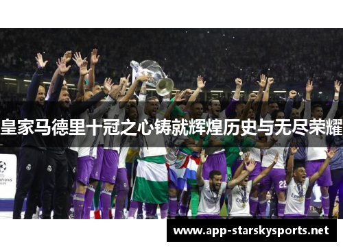 皇家马德里十冠之心铸就辉煌历史与无尽荣耀