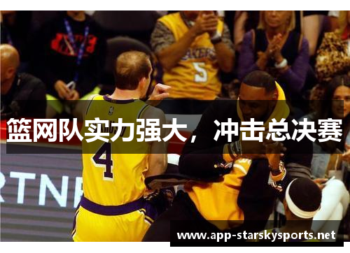 篮网队实力强大，冲击总决赛