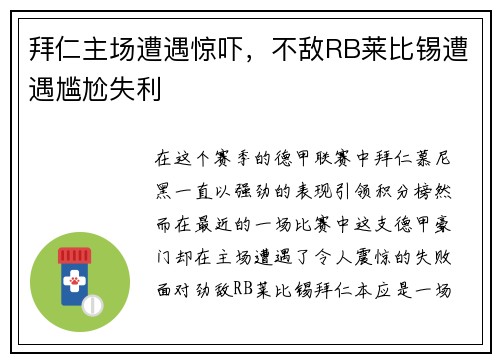 拜仁主场遭遇惊吓，不敌RB莱比锡遭遇尴尬失利
