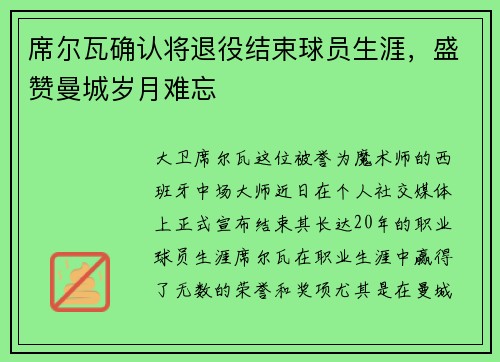 席尔瓦确认将退役结束球员生涯，盛赞曼城岁月难忘