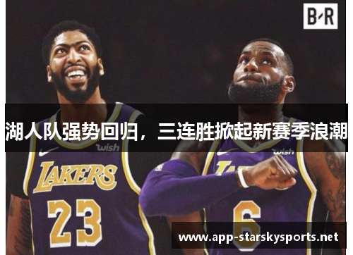 湖人队强势回归，三连胜掀起新赛季浪潮