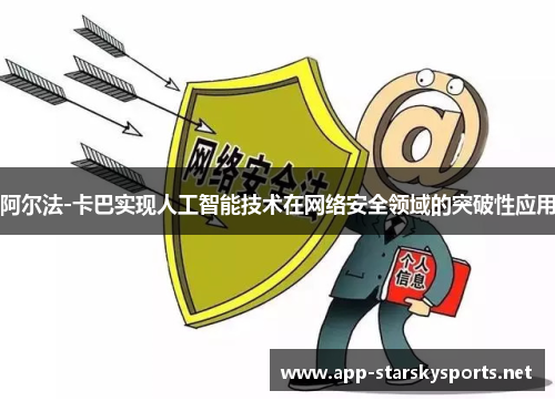 阿尔法-卡巴实现人工智能技术在网络安全领域的突破性应用