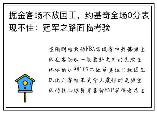 掘金客场不敌国王，约基奇全场0分表现不佳：冠军之路面临考验