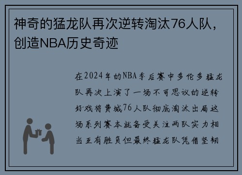 神奇的猛龙队再次逆转淘汰76人队，创造NBA历史奇迹