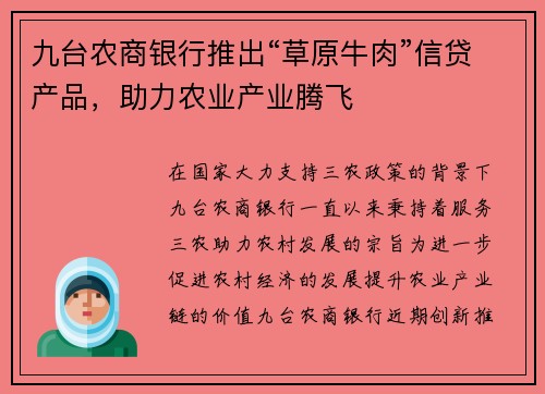 九台农商银行推出“草原牛肉”信贷产品，助力农业产业腾飞
