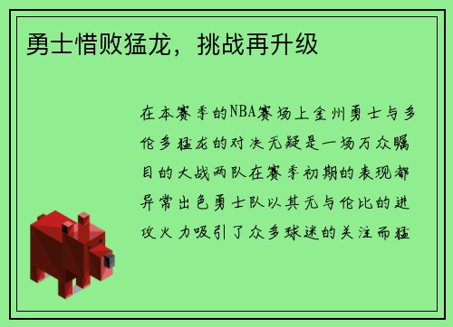 勇士惜败猛龙，挑战再升级