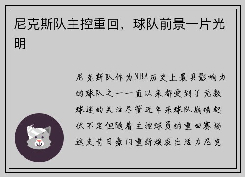 尼克斯队主控重回，球队前景一片光明