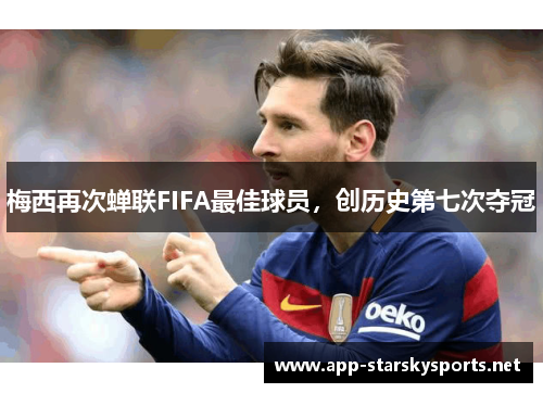 梅西再次蝉联FIFA最佳球员,创历史第七次夺冠