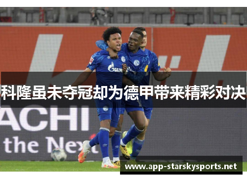 科隆虽未夺冠却为德甲带来精彩对决