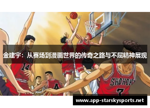 金建宇：从赛场到漫画世界的传奇之路与不屈精神展现