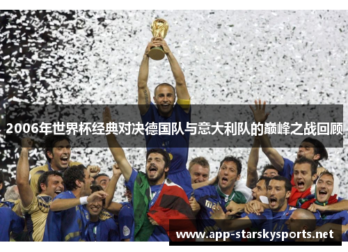 2006年世界杯经典对决德国队与意大利队的巅峰之战回顾