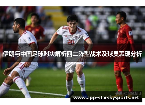 伊朗与中国足球对决解析四二阵型战术及球员表现分析