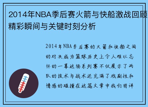 2014年NBA季后赛火箭与快船激战回顾精彩瞬间与关键时刻分析