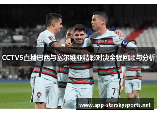 CCTV5直播巴西与塞尔维亚精彩对决全程回顾与分析